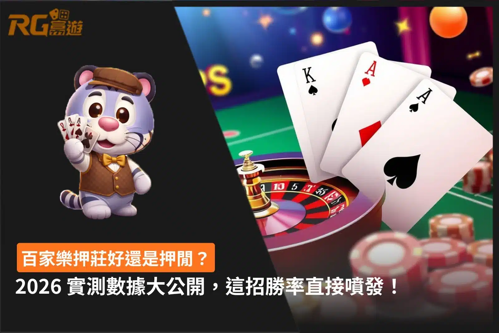 百家樂押莊好還是押閒攻略，整理押莊、押閒勝率比較、實測數據、RTP觀念與新手下注重點，幫助玩家快速了解百家樂玩法。