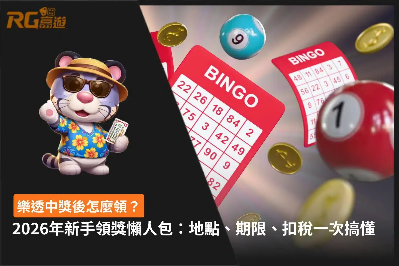 樂透中獎後怎麼領教學，整理樂透中獎後怎麼領流程、領獎地點、領獎期限、扣稅規定與注意事項。