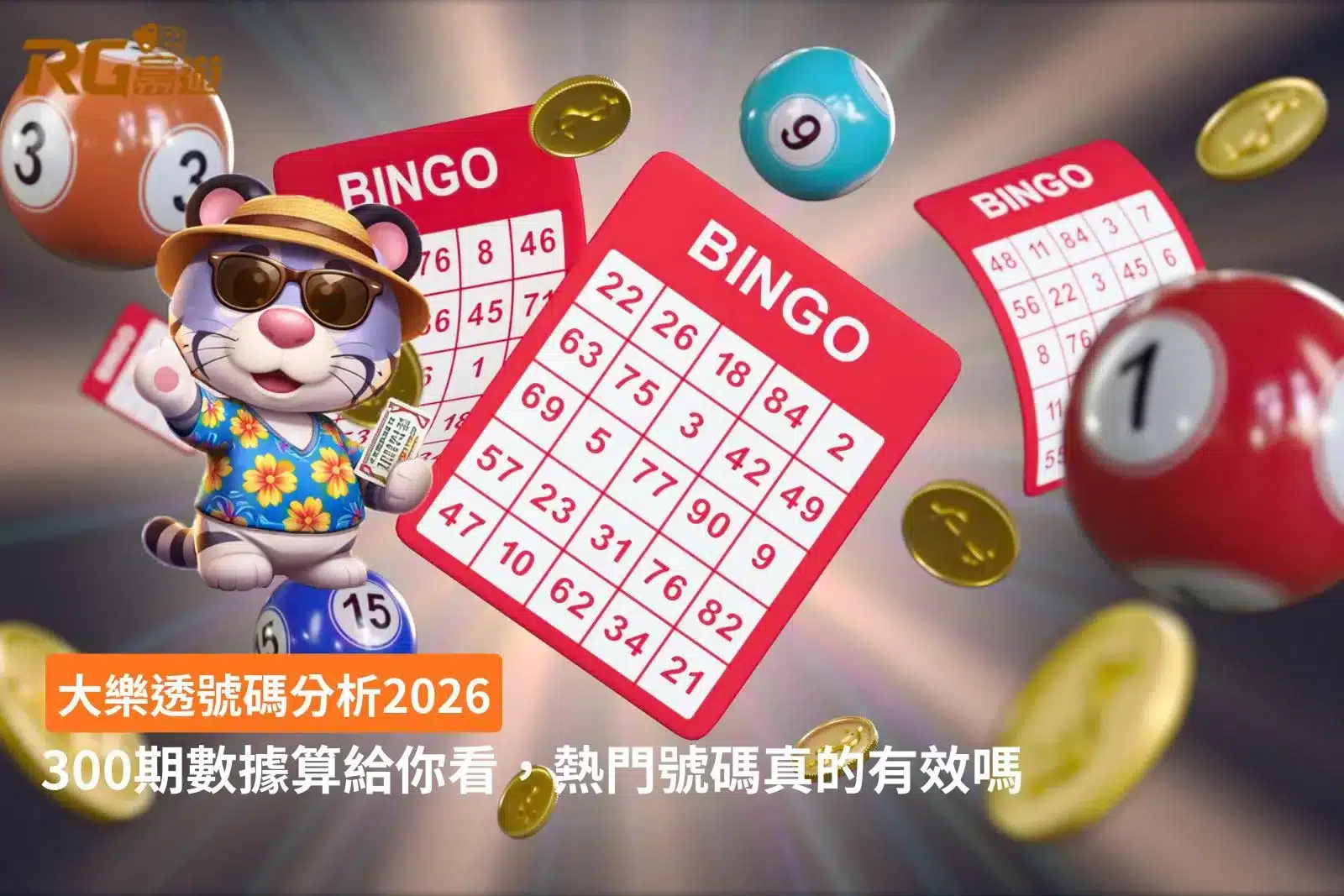 大樂透號碼分析2026圖卡，整理300期數據、熱門號碼與開獎頻率比較