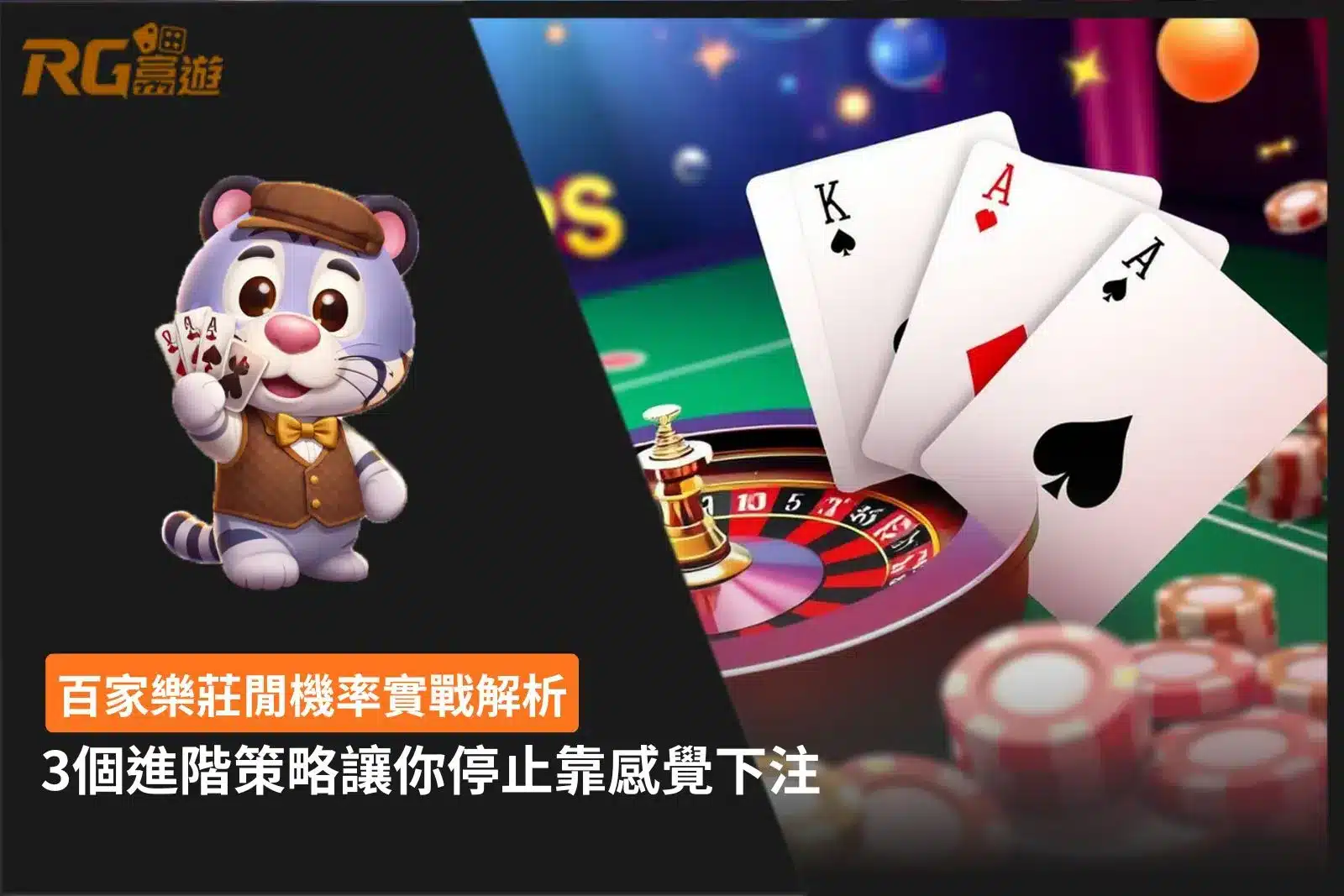 百家樂莊閒機率實戰解析圖，整理莊閒勝率差異、下注節奏與3個進階策略重點