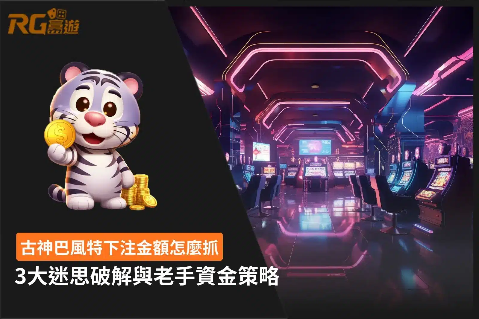 古神巴風特下注金額怎麼抓攻略，整理單局注額、資金比例、停損設定與3大常見迷思