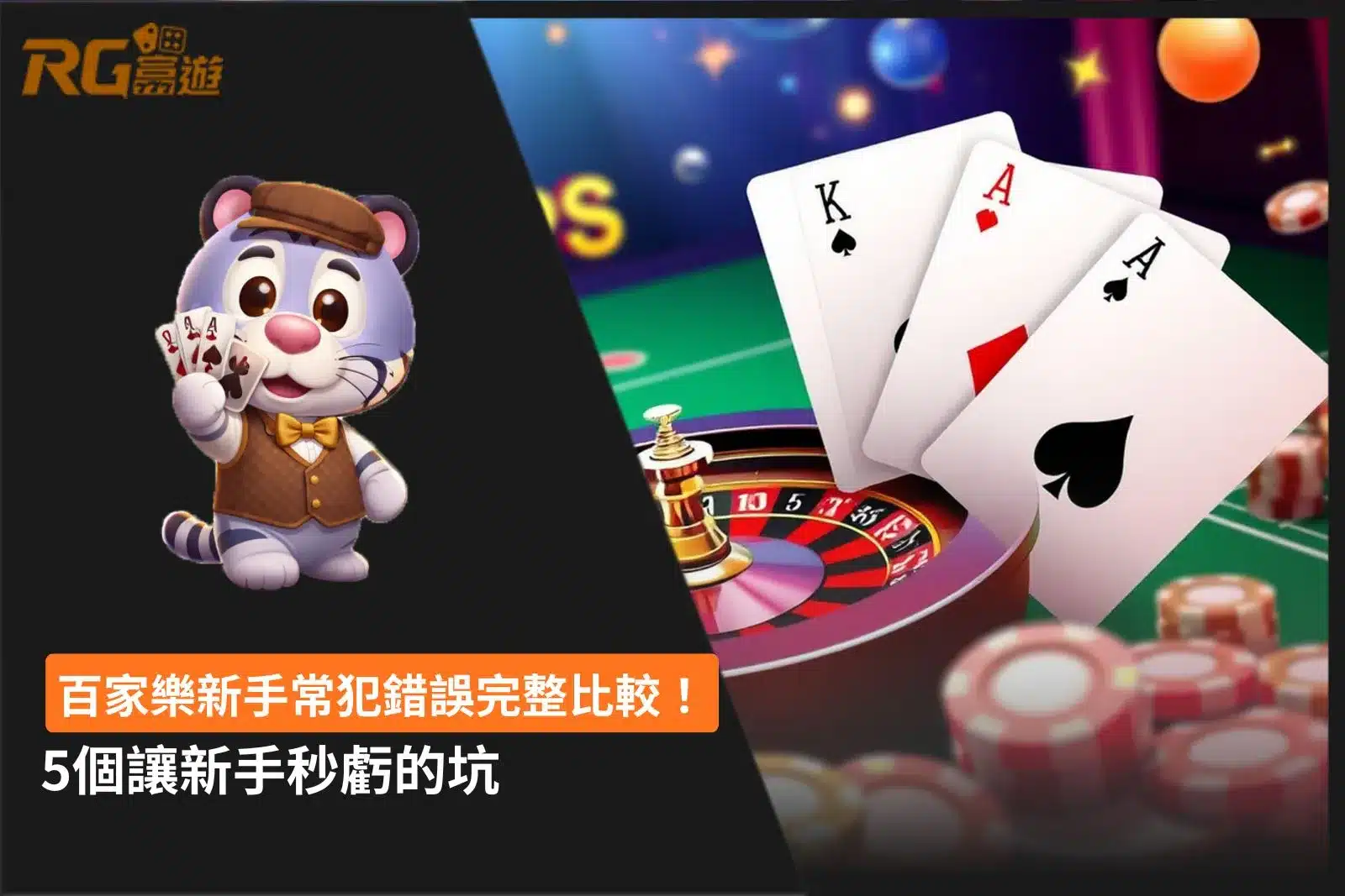 百家樂新手常犯錯誤完整比較圖,盤點5個讓新手秒虧的坑