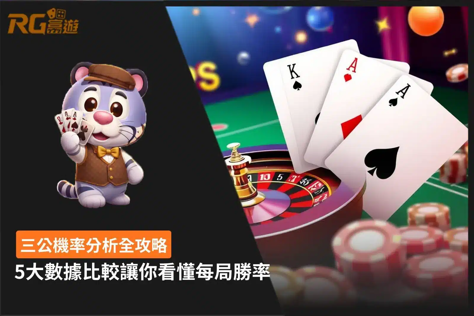 三公機率分析圖卡，整理5大牌型數據、勝率差異與每局判讀重點