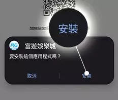 APP安裝確認與下載提示畫面