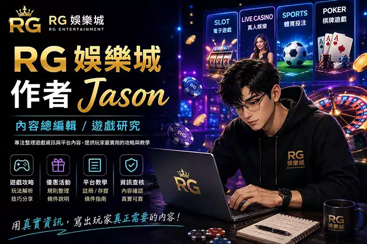 RG娛樂城作者 Jason 內容總編輯與遊戲研究