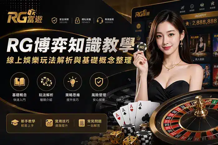 RG博弈知識教學與線上娛樂玩法解析封面圖