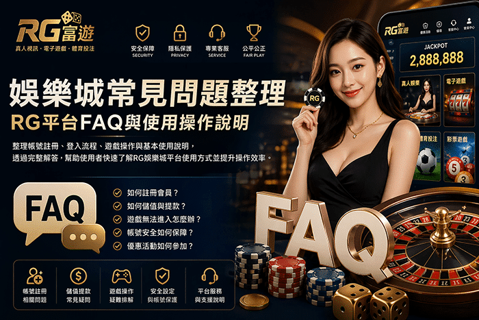 RG娛樂城常見問題整理與RG平台FAQ操作說明封面圖