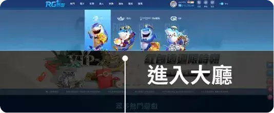 RG娛樂城進入遊戲大廳操作介面