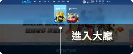RG娛樂城進入遊戲大廳操作流程