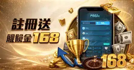 註冊送彩金168體驗金活動圖示