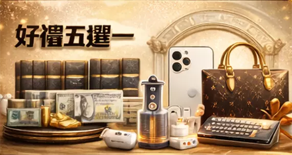 好禮五選一活動與多項獎品展示