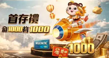 首存優惠活動與高額彩金獎勵展示