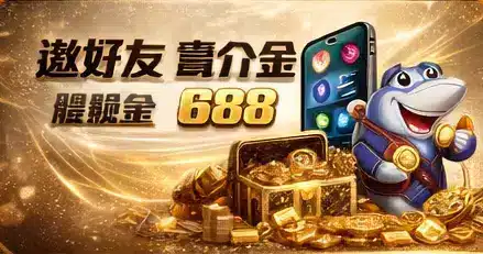 邀請好友獎勵與推薦回饋活動圖示