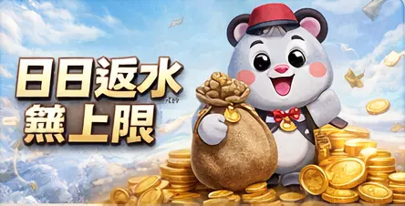 每日返水回饋與穩定獎勵機制圖示