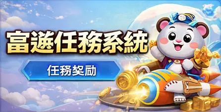 富遊任務系統與任務獎勵機制圖示