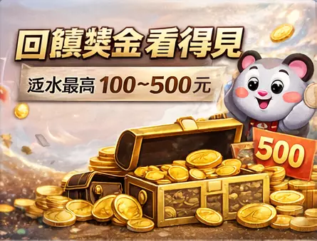 回饋彩金活動與高額獎勵展示