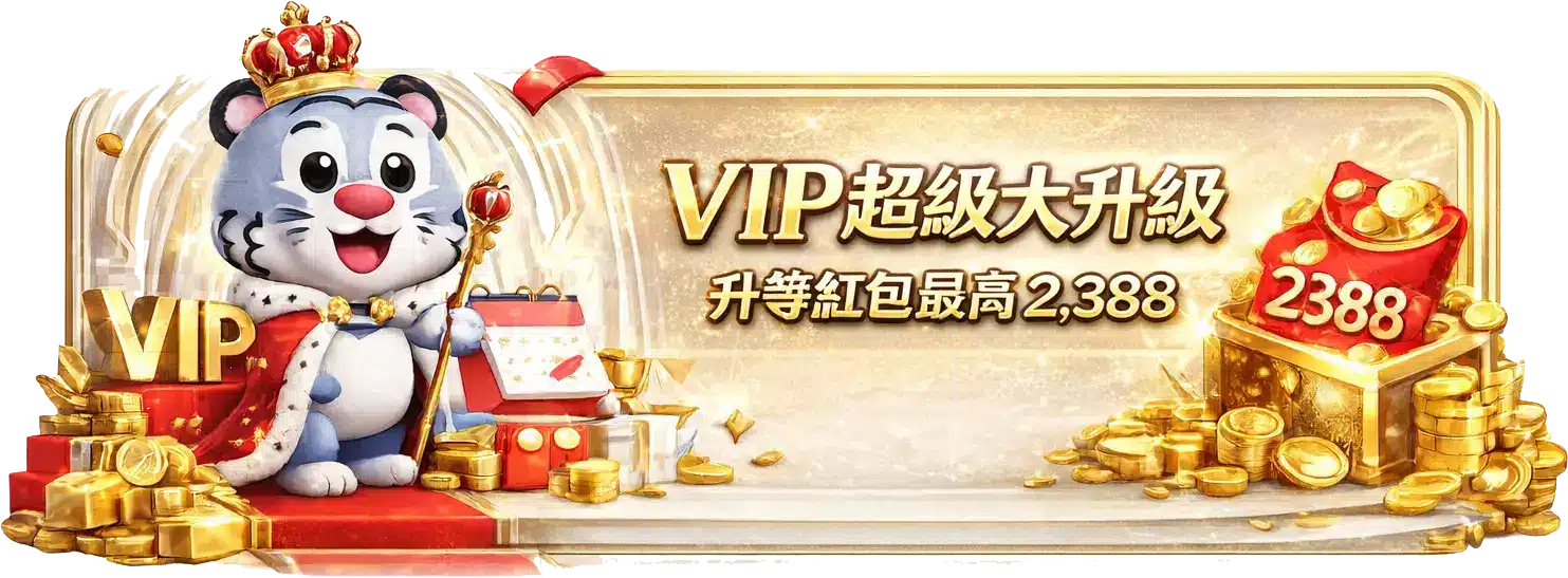 VIP專屬獎勵活動與紅包彩金展示
