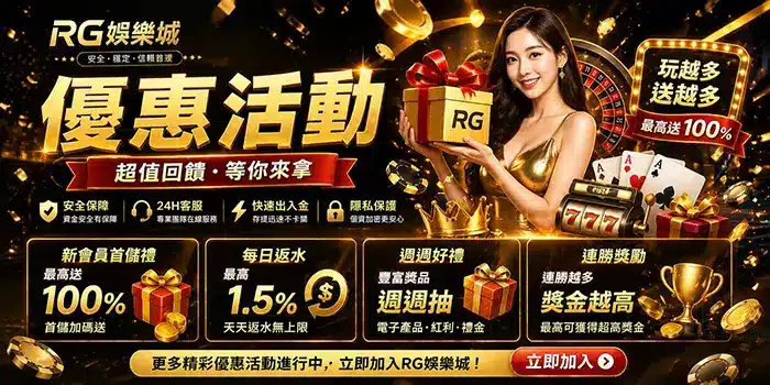 RG娛樂城優惠活動