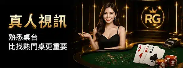 RG富遊真人視訊桌台遊戲