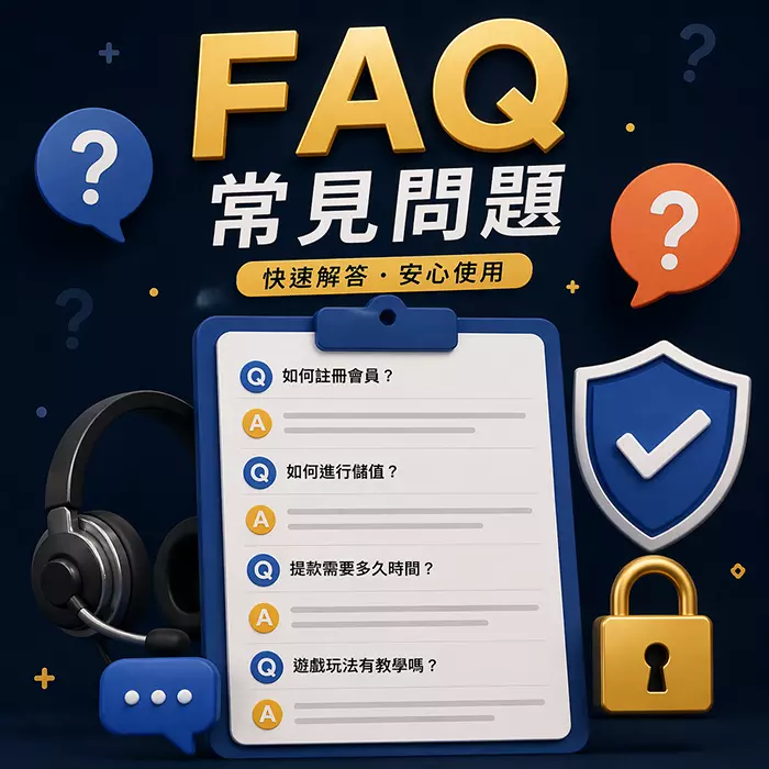 娛樂城常見問題FAQ與客服支援說明示意圖