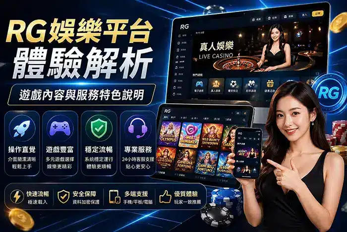 RG娛樂平台體驗解析與遊戲內容展示示意圖