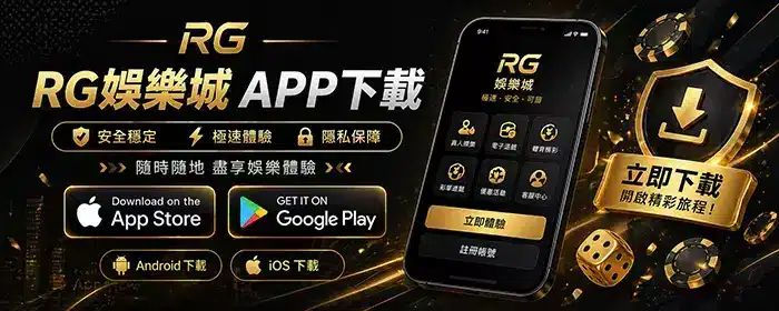 RG娛樂城APP下載