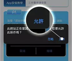 APP安裝允許與授權操作畫面