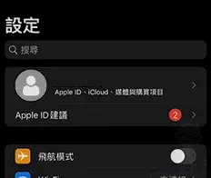 手機系統設定與權限開啟畫面