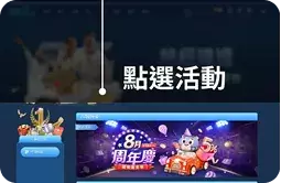 APP活動頁面點選操作流程