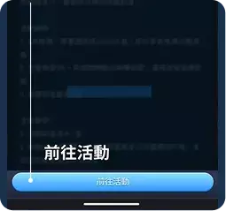 APP前往活動頁面操作流程畫面