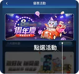 APP點選活動入口操作畫面