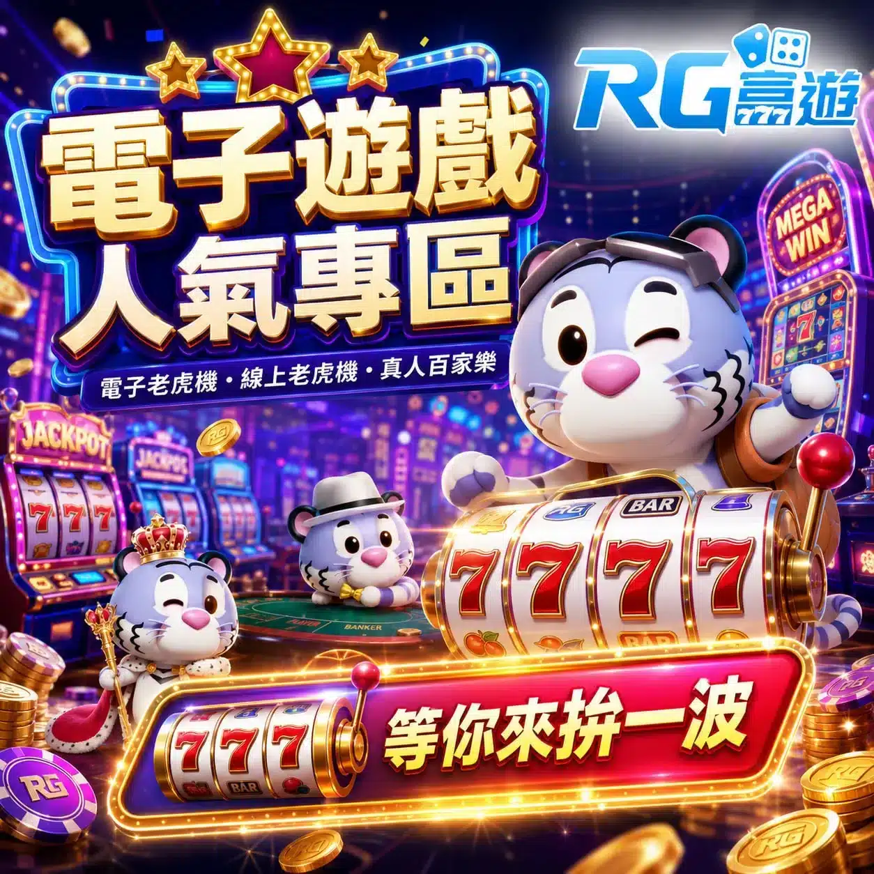RG富遊電子遊戲人氣專區宣傳圖，展示電子老虎機、線上老虎機與真人百家樂等熱門娛樂城遊戲，搭配可愛老虎吉祥物與777老虎機畫面。