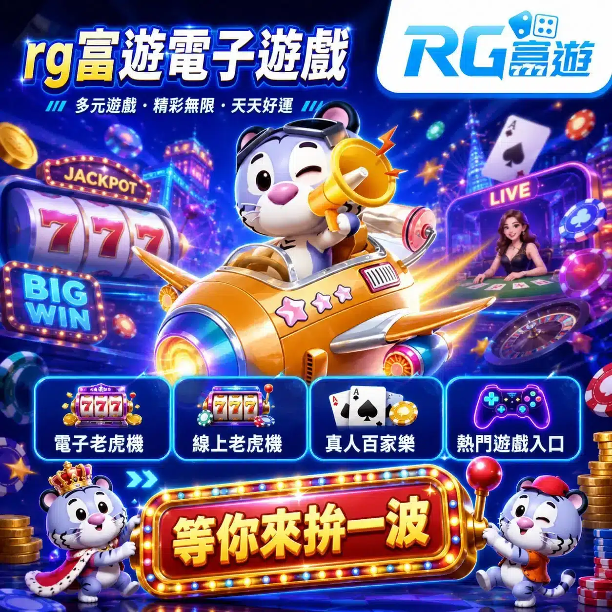RG富遊電子遊戲首頁宣傳圖，展示電子老虎機、線上老虎機、真人百家樂與熱門遊戲入口，搭配可愛老虎角色與娛樂城主題元素。
