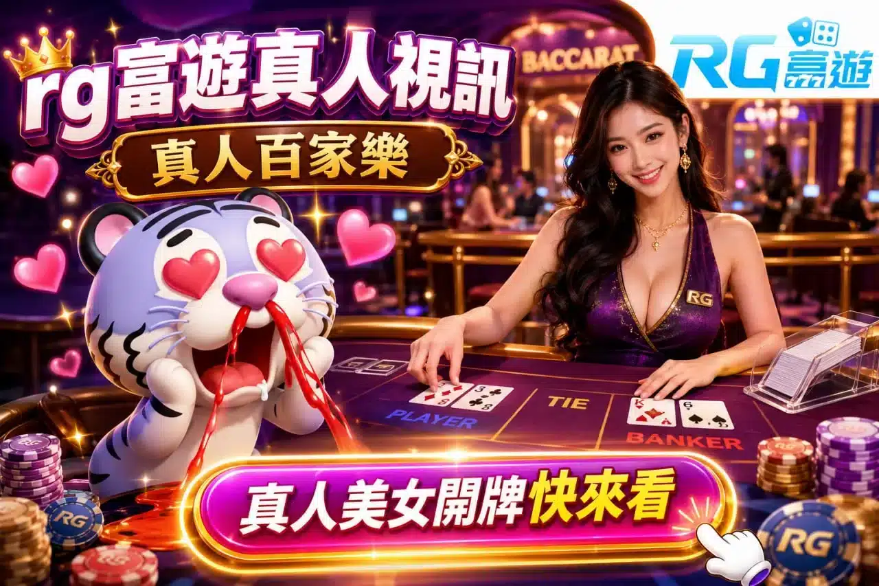 RG富遊真人視訊百家樂美女荷官主題圖