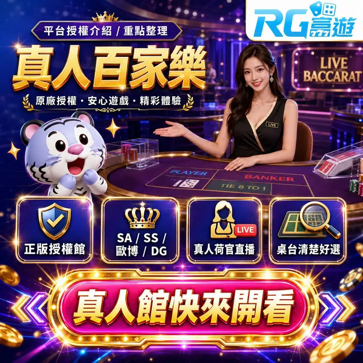 RG富遊真人百家樂正版授權介紹圖
