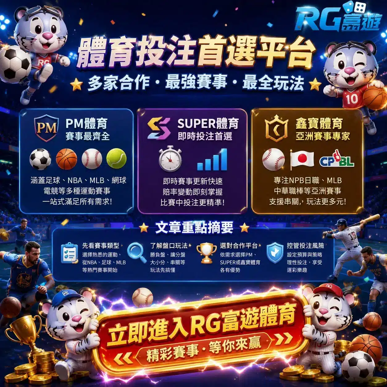 rg富遊體育平台比較與熱門賽事投注指南圖