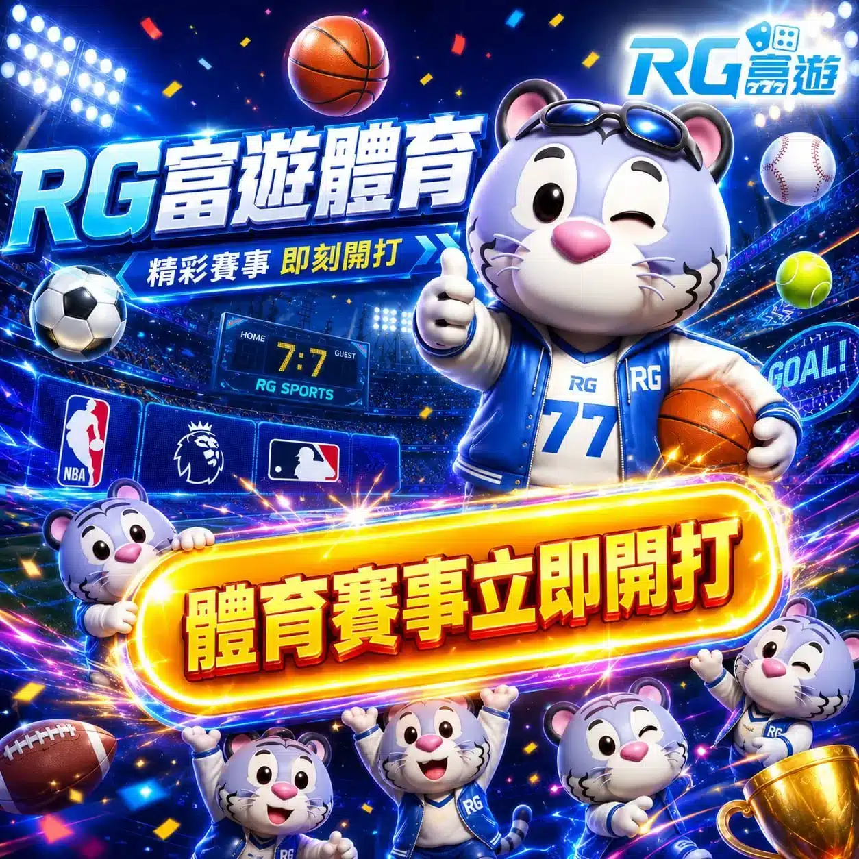 rg富遊體育賽事投注與熱門聯盟介紹圖