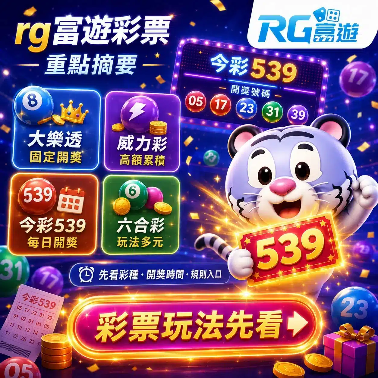RG富遊彩票玩法教學與今彩539開獎規則介紹圖