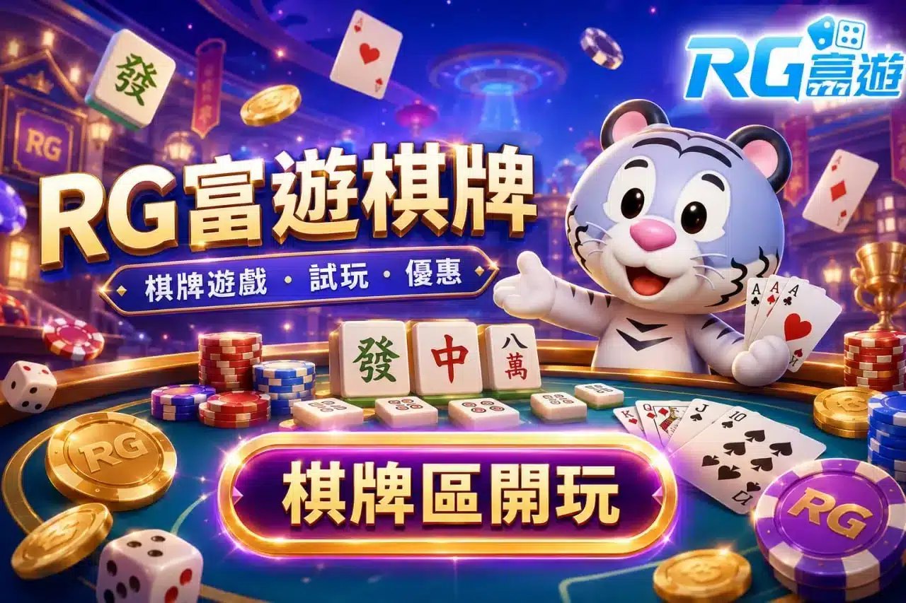 RG富遊棋牌遊戲推薦與試玩優惠完整入門指南