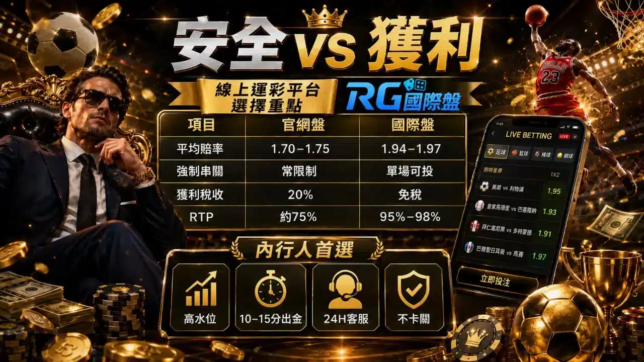 線上運彩平台選擇比較圖，整理國際盤與官網盤差異、賠率、安全性及平台挑選重點。
