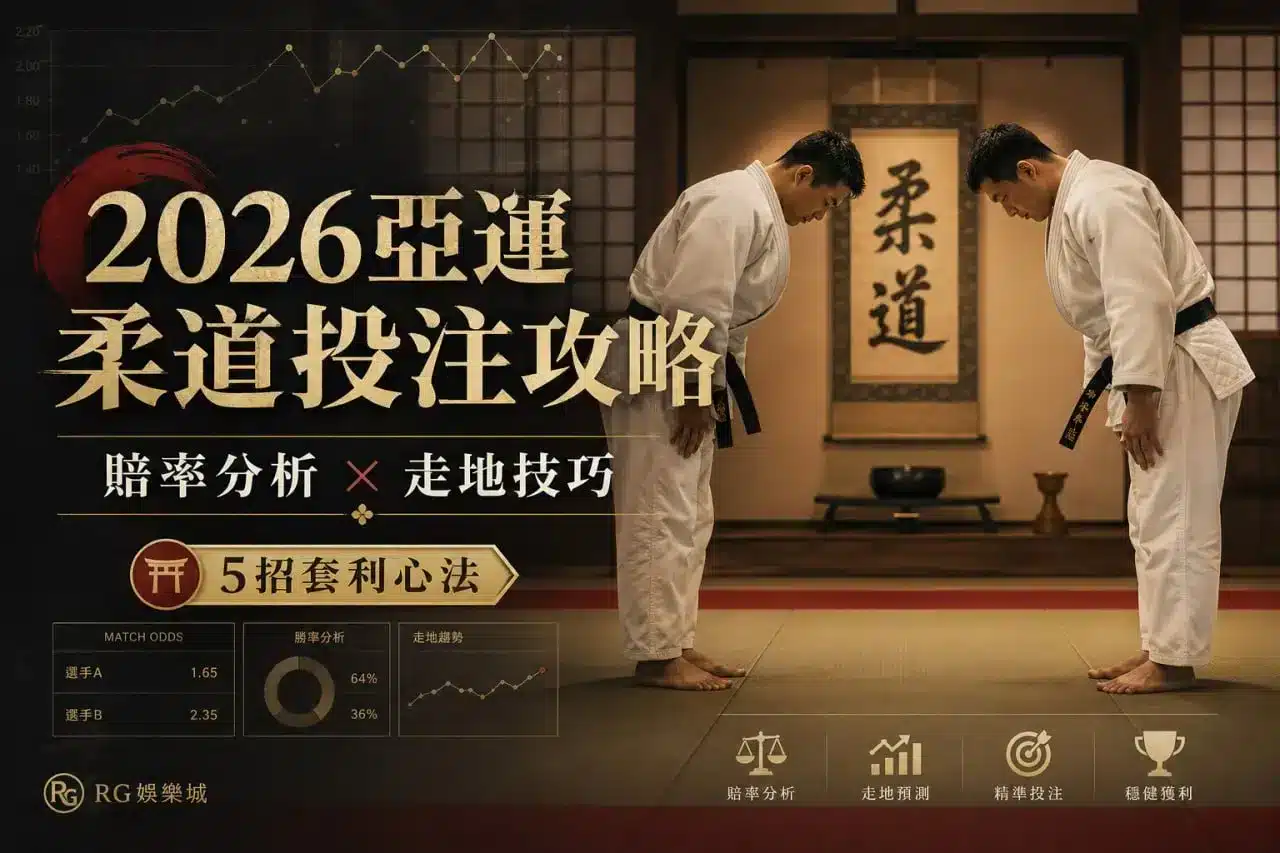 2026亞運柔道投注攻略封面圖，呈現柔道選手行禮、賠率分析與走地技巧