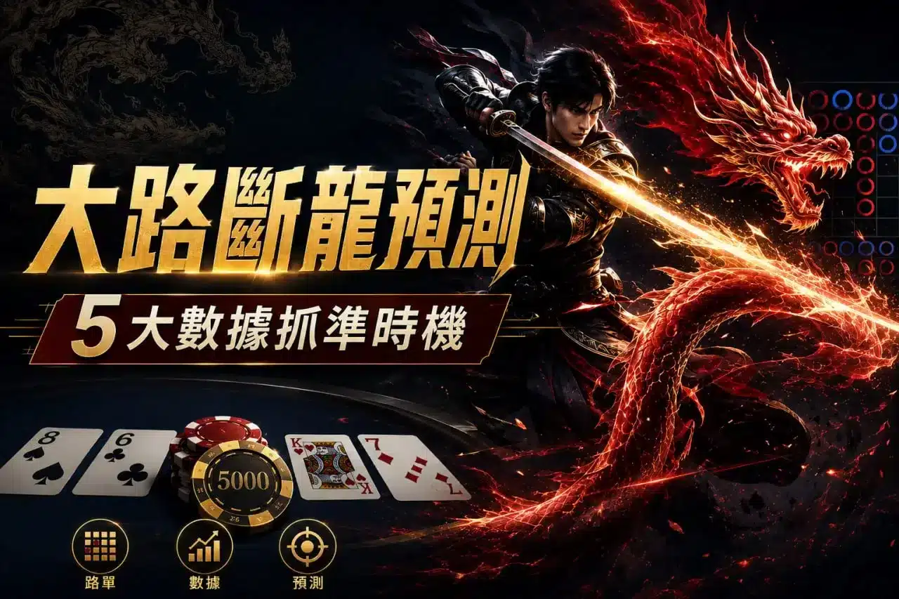 百家樂大路斷龍預測封面，武士揮劍斬向紅色長龍，搭配百家樂路單、籌碼與牌面，呈現5大數據抓斷龍時機主題。