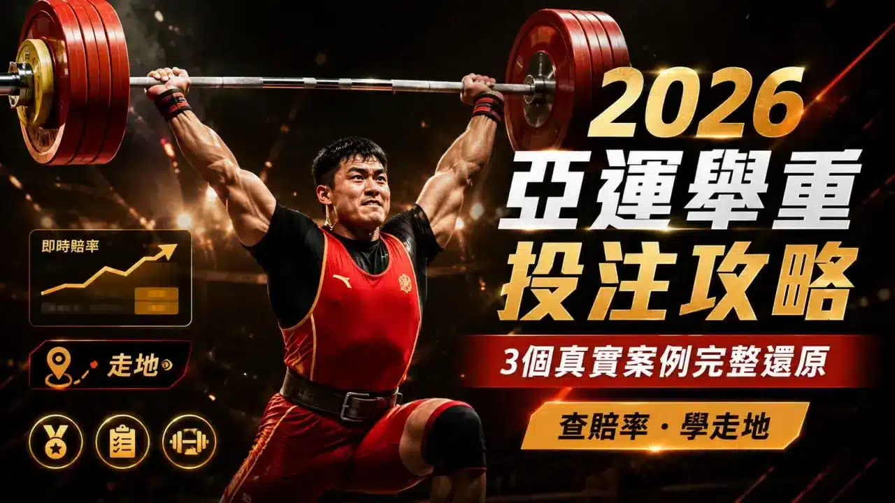 2026亞運舉重投注攻略與3個真實案例分析
