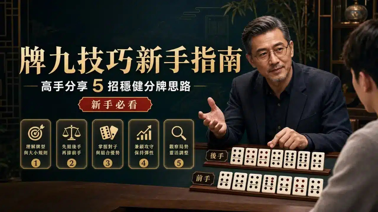 牌九技巧新手指南與5招穩健分牌思路解析