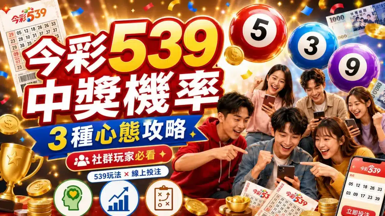 今彩539中獎機率主題封面圖，呈現社群玩家一起看手機研究539玩法與3種心態攻略
