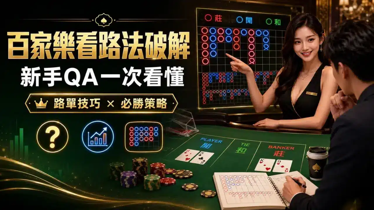 百家樂看路法破解新手QA與路單判讀技巧圖解
