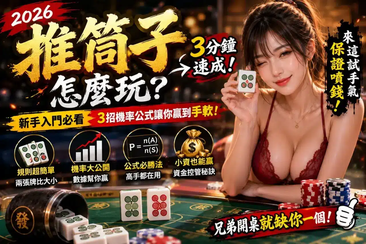 推筒子怎麼玩新手圖解，整理規則、機率公式與資金控管3大重點