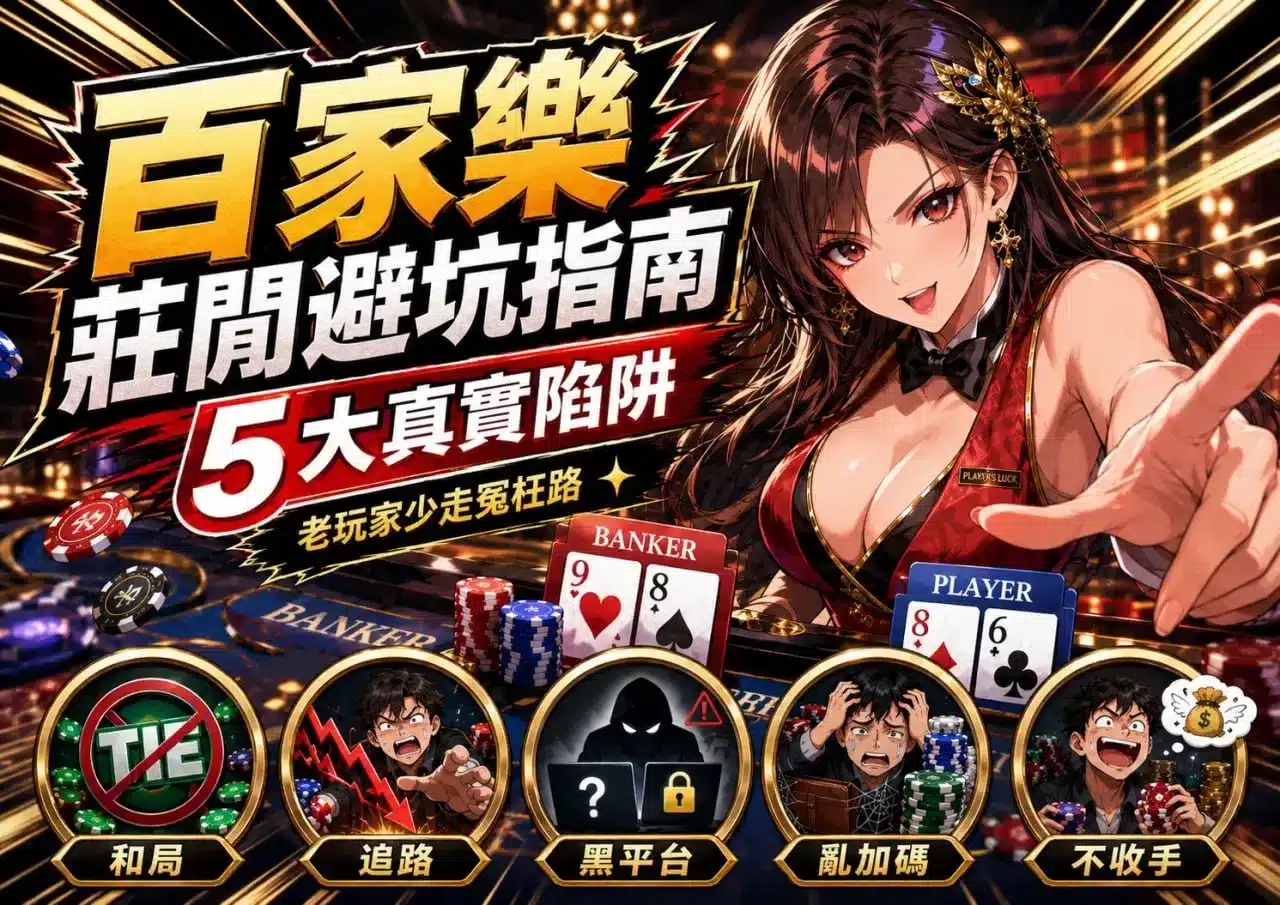 百家樂莊閒避坑指南圖卡，整理和局、追路、黑平台、亂加碼與不收手5大陷阱