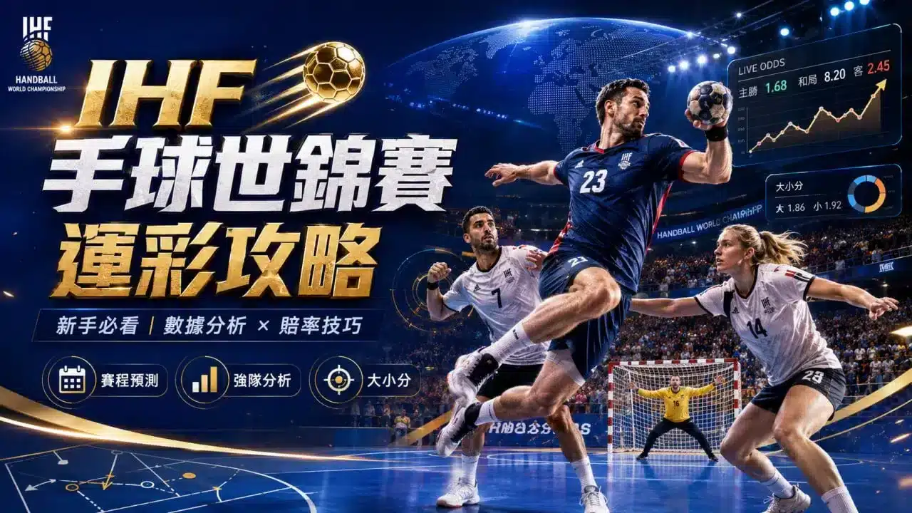 2027 IHF手球世錦賽運彩攻略圖，整理賽程預測、強隊分析與大小分賠率重點