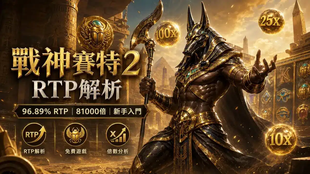戰神賽特2RTP解析圖卡，呈現96.89% RTP、81000倍與倍率球機制